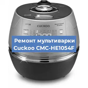 Ремонт мультиварки Cuckoo CMC-HE1054F в Новосибирске